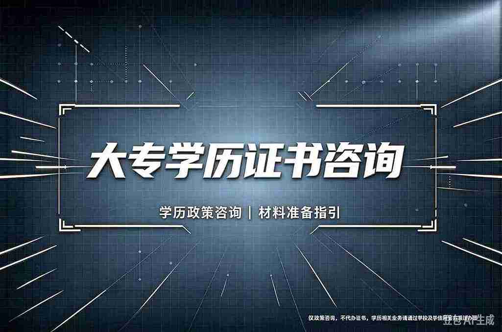 办中专毕业证电话:5个你必须了解的技术步骤与风险真相